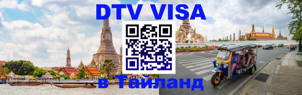 Виза ДТВ на 5 лет в Тайланд Димитровград 