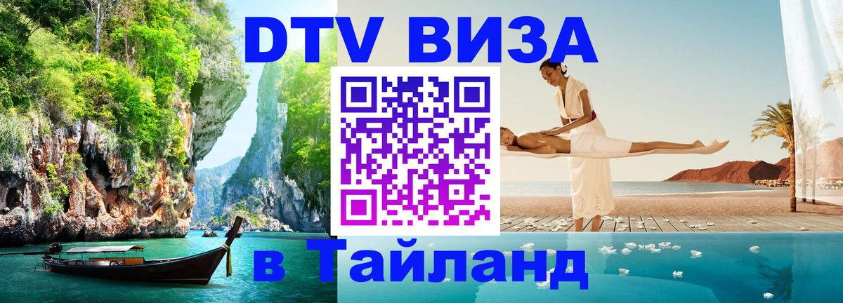 Стоимость и условия DTV визы — оформление в Таиланд под ключ - 